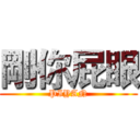 剛你屁眼 (PIYAN)