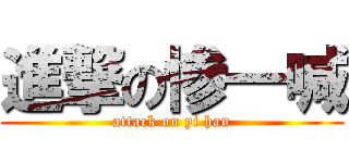 進撃の惨一喊 (attack on yi han)