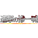 進撃の惨一喊 (attack on yi han)