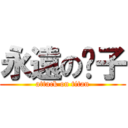 永遠の婊子 (attack on titan)