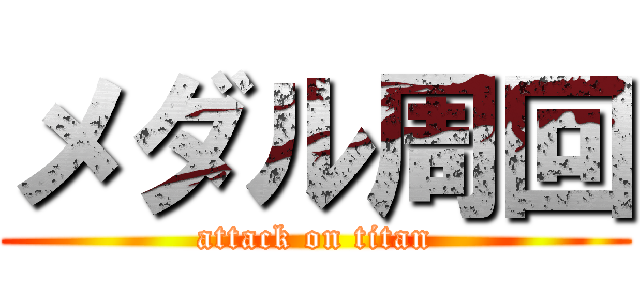 メダル周回 (attack on titan)