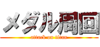 メダル周回 (attack on titan)