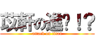 苡軒の進擊！？ (attack on titan)