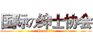 国际の绅士协会 (Hentai！！！)