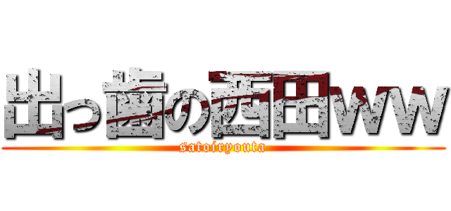 出っ歯の西田ｗｗ (satoiryouta)