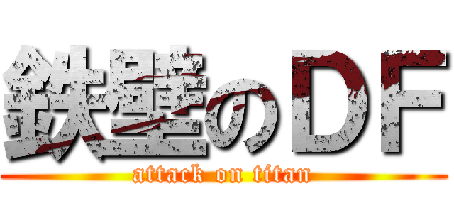 鉄壁のＤＦ (attack on titan)