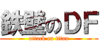 鉄壁のＤＦ (attack on titan)