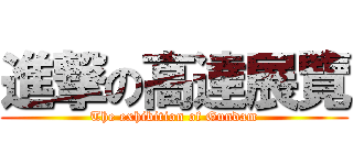 進撃の高達展覽 (The exhibition of Gundam)