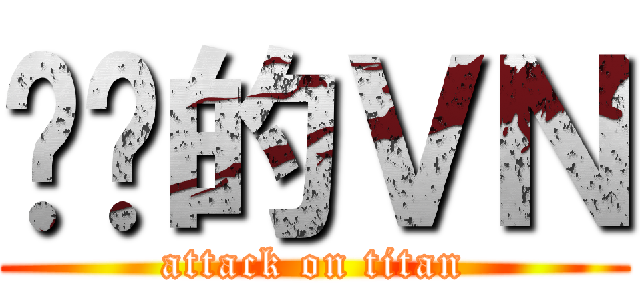 进击的ＶＮ (attack on titan)