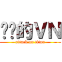 进击的ＶＮ (attack on titan)