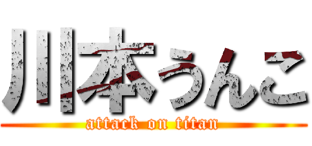 川本うんこ (attack on titan)