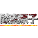 酸素原子 (attack on titan)