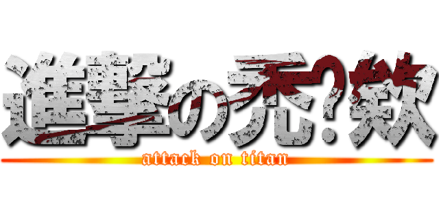 進撃の禿咪欸 (attack on titan)