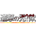 進撃の禿咪欸 (attack on titan)