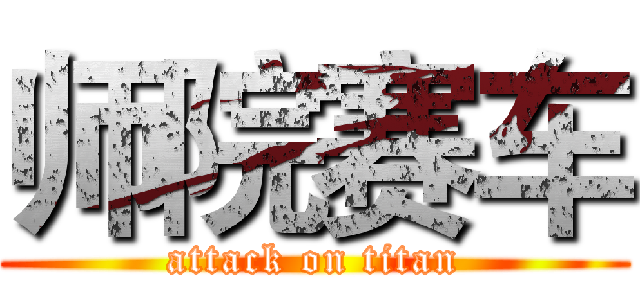 师院赛车 (attack on titan)