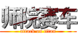 师院赛车 (attack on titan)