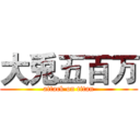 大兎五百万 (attack on titan)