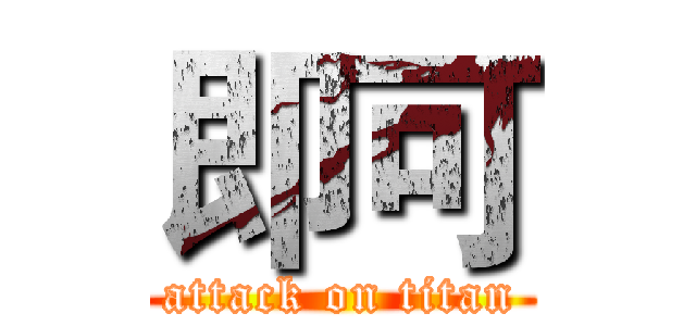 即可 (attack on titan)