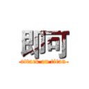 即可 (attack on titan)