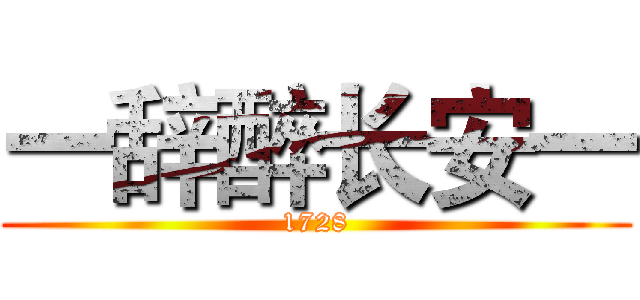 一辞醉长安一 (1728)