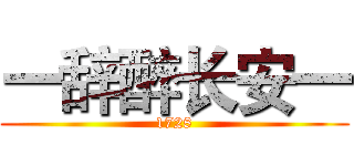 一辞醉长安一 (1728)