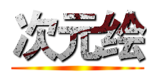 次元绘 ()