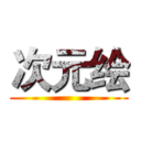 次元绘 ()