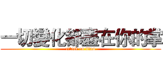 一切變化都盡在你的掌 (attack on titan)