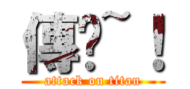 傳說~！ (attack on titan)