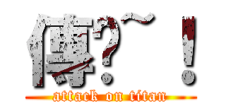 傳說~！ (attack on titan)