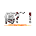 傳說~！ (attack on titan)