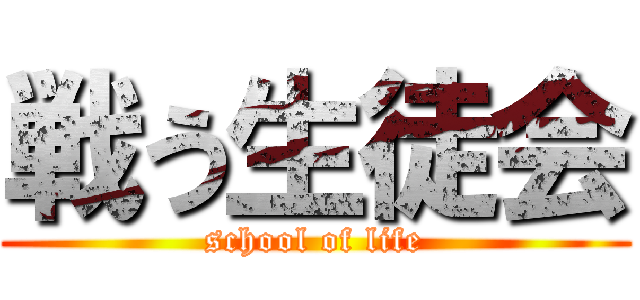 戦う生徒会 (school of life)