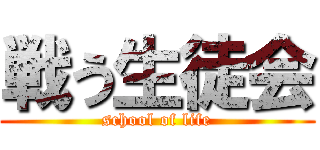 戦う生徒会 (school of life)