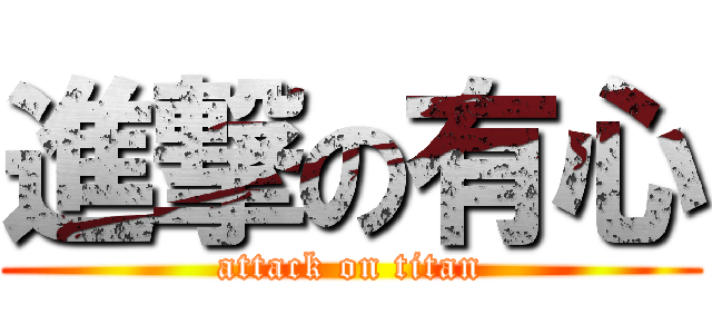 進撃の有心 (attack on titan)