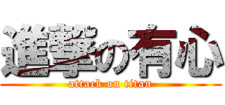 進撃の有心 (attack on titan)