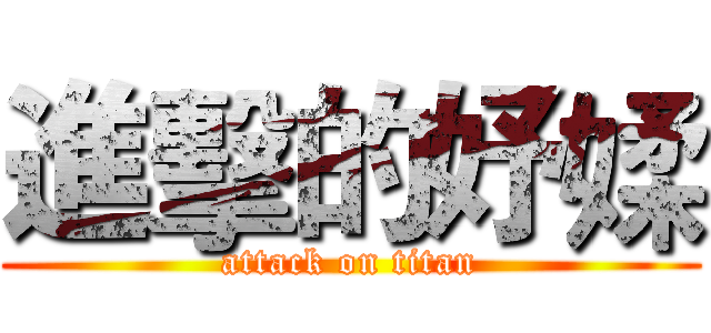 進擊的妤媃 (attack on titan)