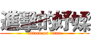 進擊的妤媃 (attack on titan)