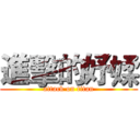 進擊的妤媃 (attack on titan)