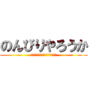 のんびりやろうか (コメントがないとしゃべりません)