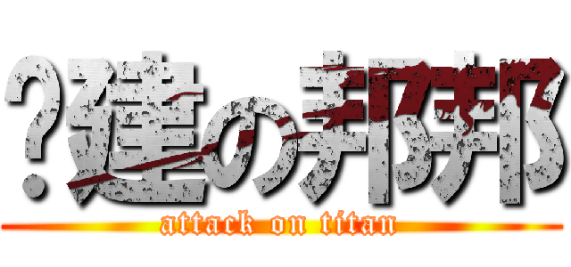 吳建の邦邦 (attack on titan)
