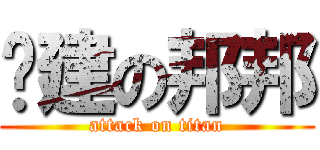 吳建の邦邦 (attack on titan)