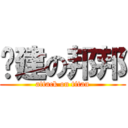 吳建の邦邦 (attack on titan)