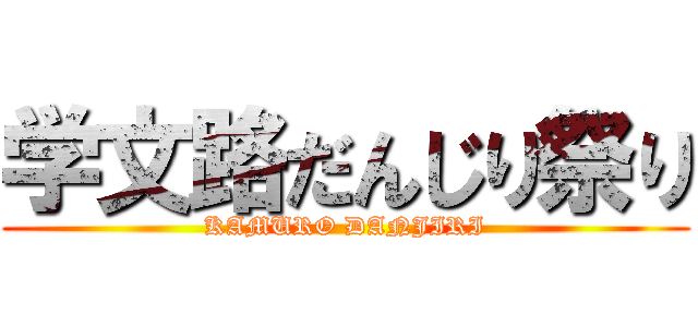 学文路だんじり祭り (KAMURO DANJIRI)