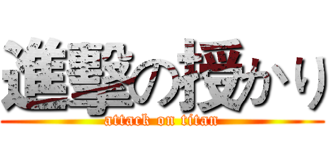 進擊の授かり (attack on titan)