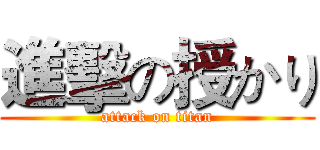 進擊の授かり (attack on titan)