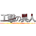 工擊の具人 (tool guy)