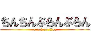 ちんちんぶらんぶらん (attack on titan)