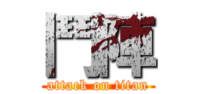 鬥陣 (attack on titan)