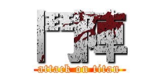 鬥陣 (attack on titan)
