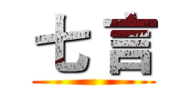 七 言 ()